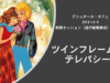 ツインフレームとテレパシー「幻想構造体を脱けた先にある世界」