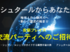 アシュターからクリスマスギフト！「祝祭プレイスのパーティに皆さんをご招待します」