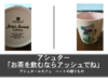 「お茶を飲むならアッシュでね♥」by アシュター