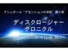 ディスクロージャー・クロニクルNo.2「アセンションウェイブが来るときに何が起こるのか：圧倒的な愛」