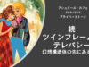 続・ツインフレームとテレパシー「新しい領域へ進む人たち」